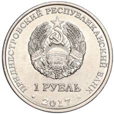 Монета 1 рубль 2017 года Приднестровье «100 лет Октябрьской революции» (реверс)