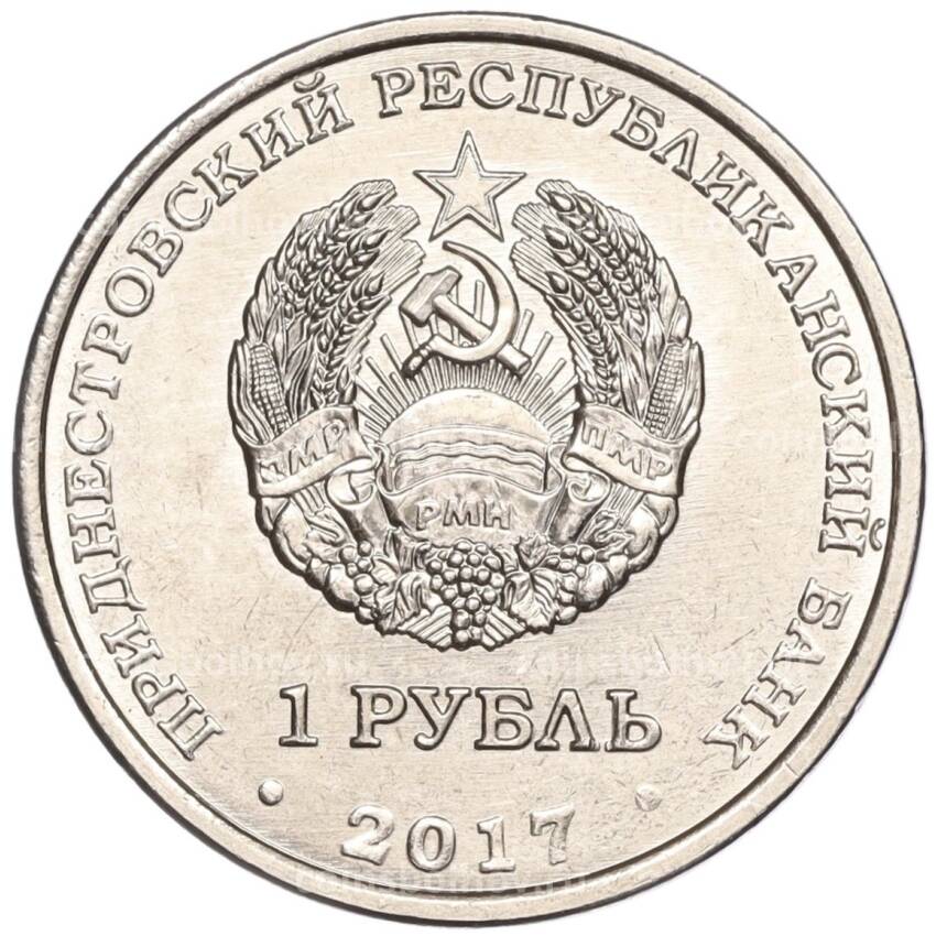 Монета 1 рубль 2017 года Приднестровье «100 лет Октябрьской революции» (вид 2)