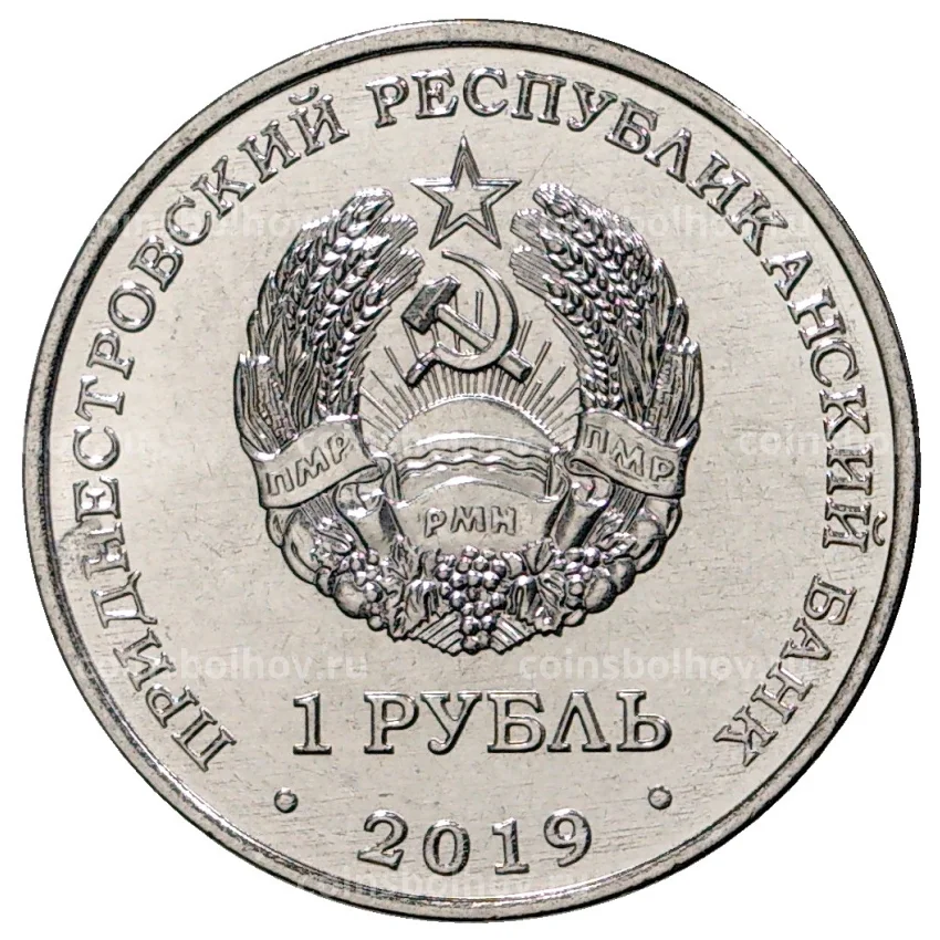 Монета 1 рубль 2019 года Приднестровье «Красная книга Приднестровья — Водяной орех» (вид 2)