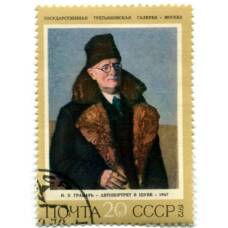 Марка И.Э.Грабарь  «Автопортрет в шубе»  1972 год