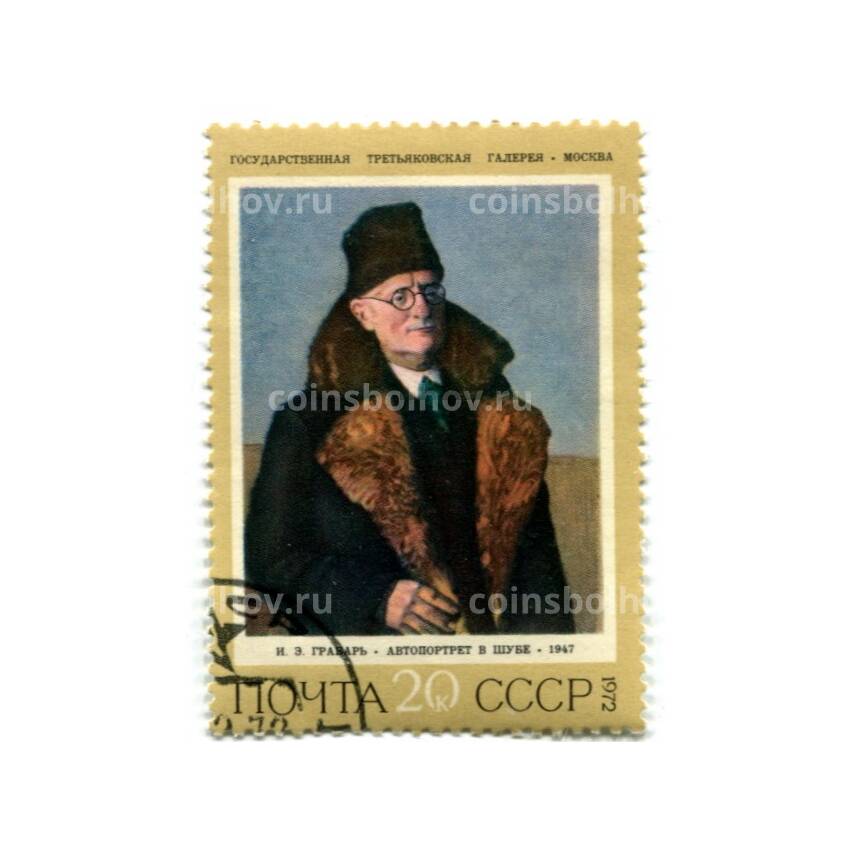 Марка И.Э.Грабарь  «Автопортрет в шубе»  1972 год