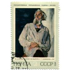 Марка П.Д. Корин &quot;Портрет скульптора  С.Т.Коненокова&quot; 1973 год