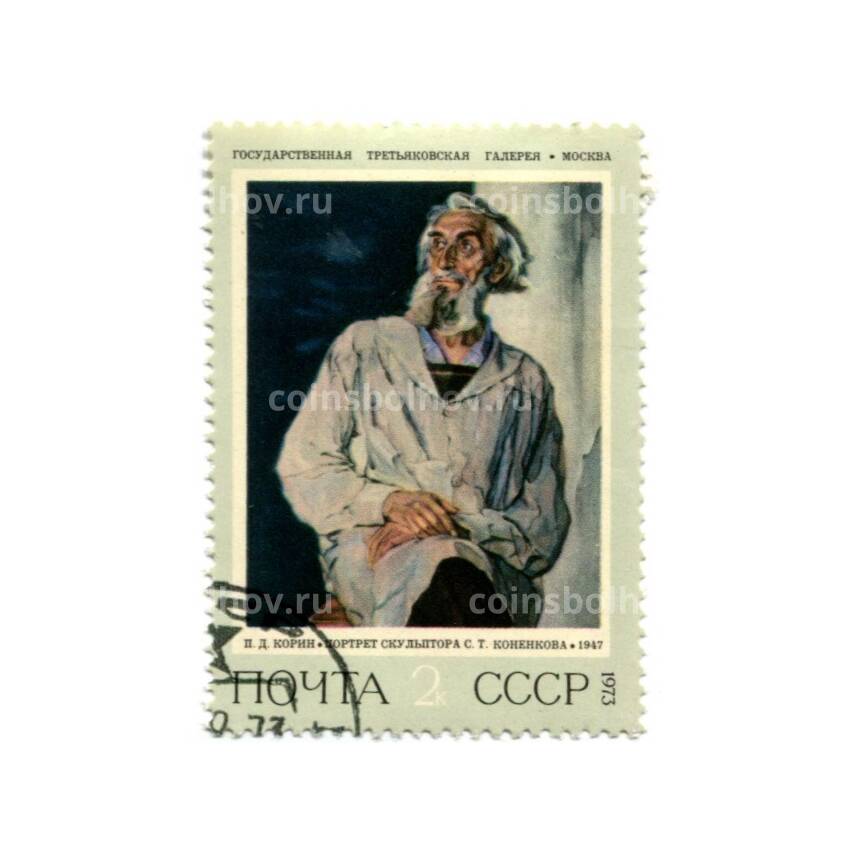 Марка П.Д. Корин "Портрет скульптора  С.Т.Коненокова" 1973 год