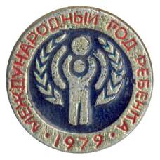 Значок Международный год ребенка -1979