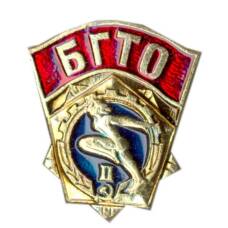 Значок БГТО — II ступень