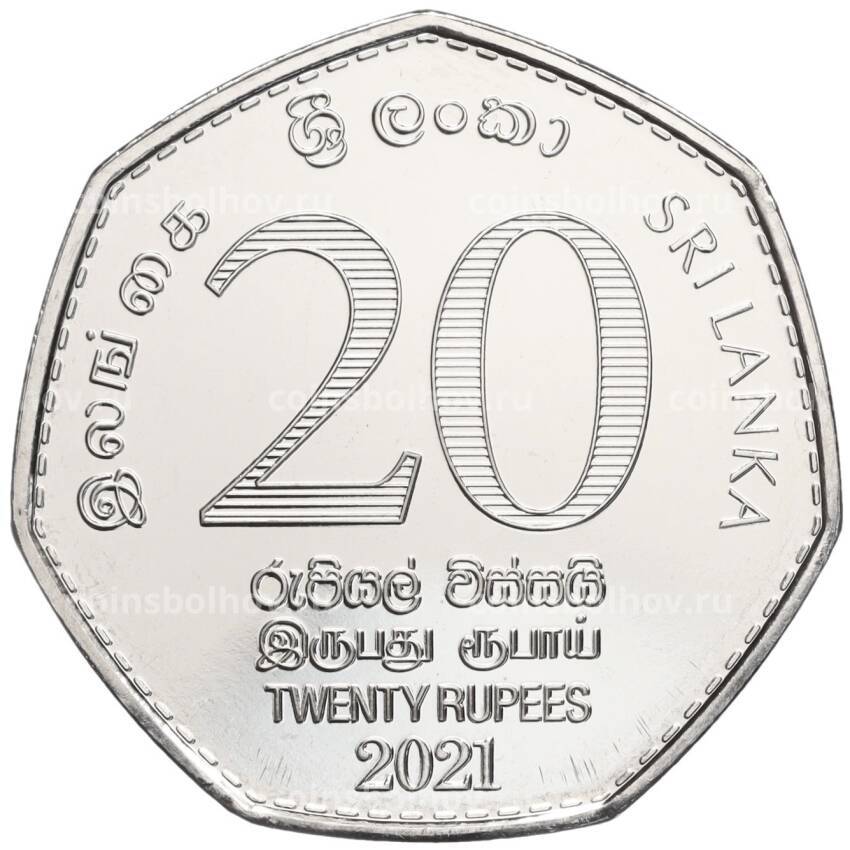 Монета 20 рупий 2021 года Шри-Ланка «150 лет переписи населения и жилого фонда» (вид 2)