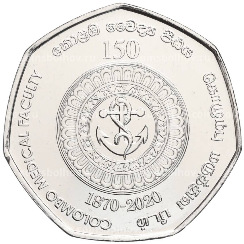 Монета 20 рупий 2020 года Шри-Ланка «150 лет медицинскому факультету университета Коломбо»