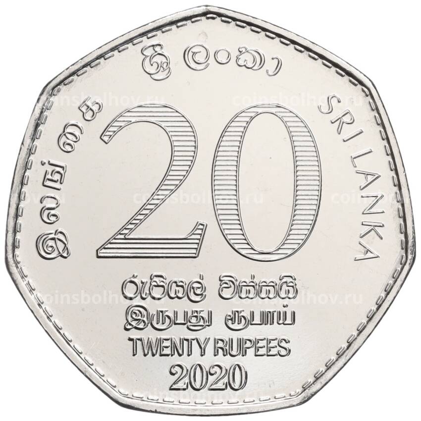 Монета 20 рупий 2020 года Шри-Ланка «150 лет медицинскому факультету университета Коломбо» (вид 2)