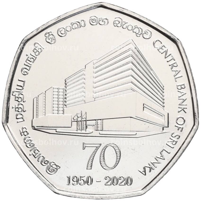 Монета 20 рупий 2020 года Шри-Ланка «70 лет центральному банку Шри-Ланки»