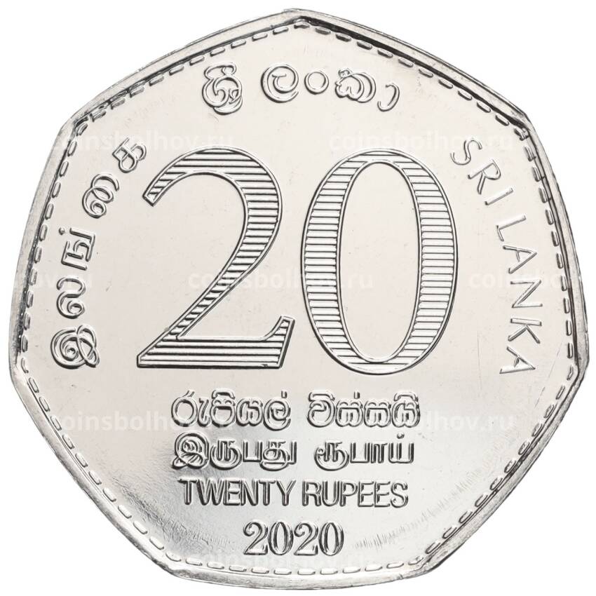 Монета 20 рупий 2020 года Шри-Ланка «70 лет центральному банку Шри-Ланки» (вид 2)