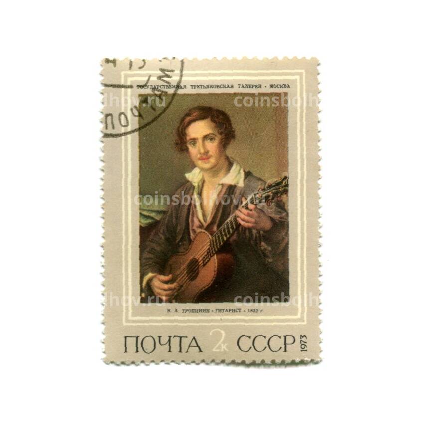 Марка В.А.Тропинин «Гитарист» 1973 год