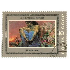 Марка М.А.Врубель «Демон» 1981 год
