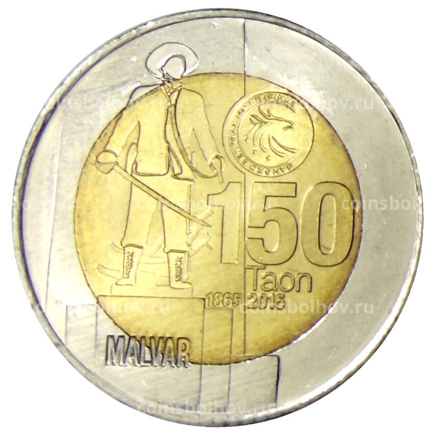Монета 10 песо 2015 года Филиппины — 150 лет со дня рождения Мигеля Малвара (вид 2)