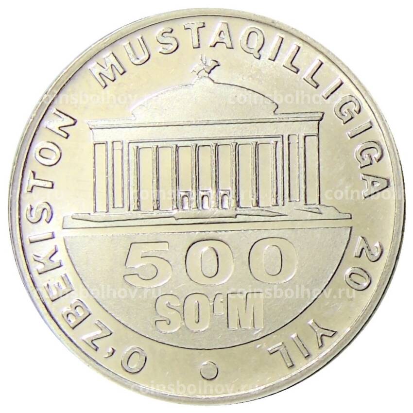 Монета 500 сум 2011 года Узбекистан — 20 лет независимости Узбекистана