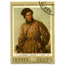 Марка Н.И.Струнников «Партизан Н.И.Лунев» 1972 год