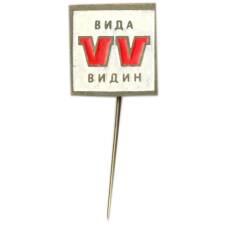 Значок рекламный Вида Видин
