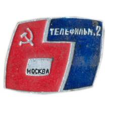 Значок Москва — телефильм 2