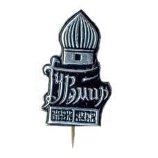 Значок Гур-Эмир