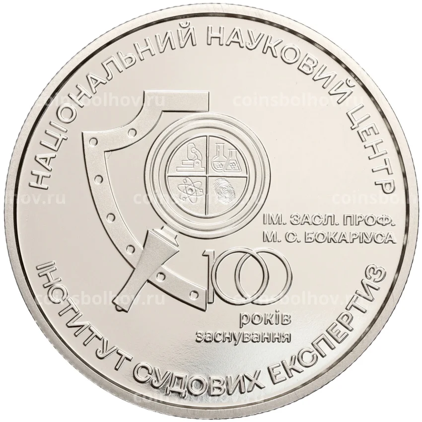 Монета 5 гривен 2023 года Украина —  100 лет Институту судебно-медицинской экспертизы Бокариуса