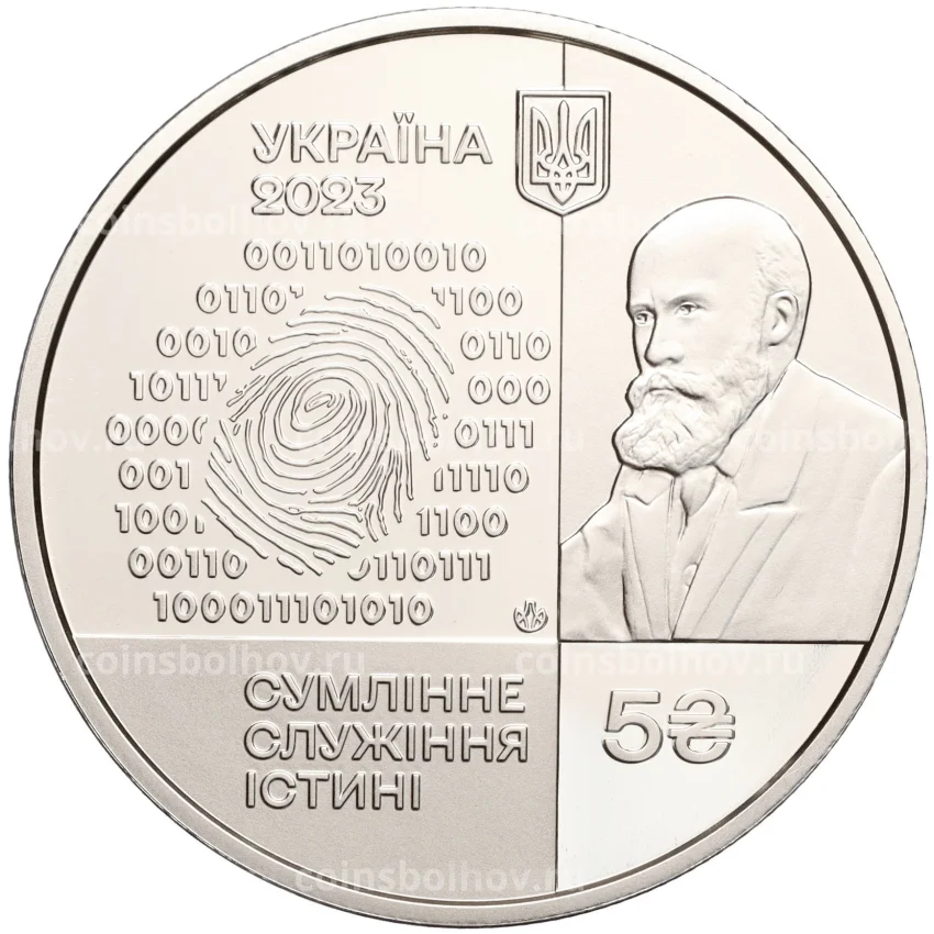 Монета 5 гривен 2023 года Украина —  100 лет Институту судебно-медицинской экспертизы Бокариуса (вид 2)
