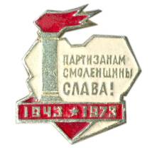 Значок Партизанам смоленщины Слава!