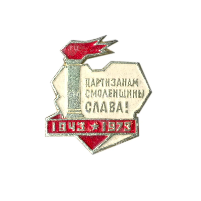 Значок Партизанам смоленщины Слава!