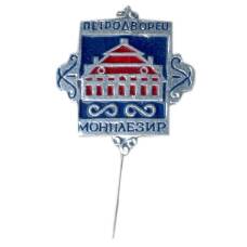 Значок Петродворец — Монплезир