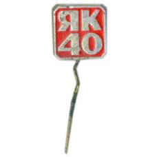 Значок ЯК-40 (аверс)