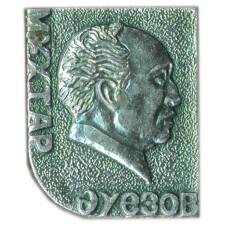 Значок Мухтар Ауэзов