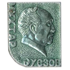 Значок Мухтар Ауэзов