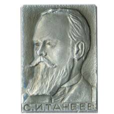Значок С.И.Танеев
