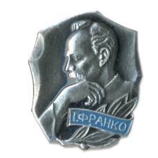 Значок Иван Франко