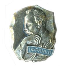 Значок Иван Франко