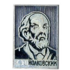 Значок К.Э.Циолковский