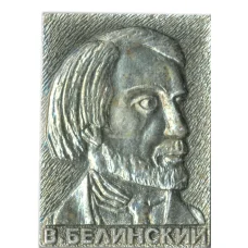 Значок В.Белинский