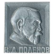Значок В.А. Поленов