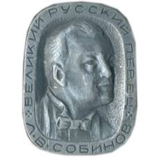 Значок Л.В.Собинов — великий русский певец