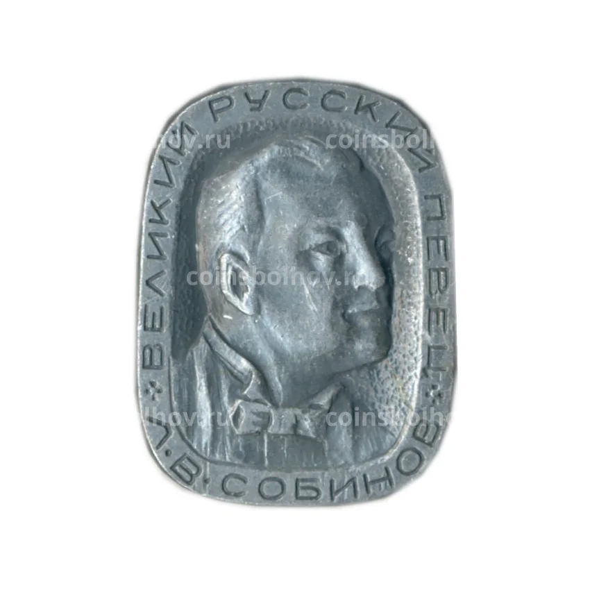 Значок Л.В.Собинов — великий русский певец