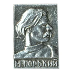 Значок М.Горький