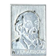 Значок К.Э.Циолковский