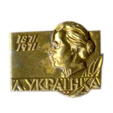 Значок Леся Украинка