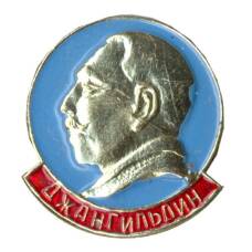 Значок Джангильдин