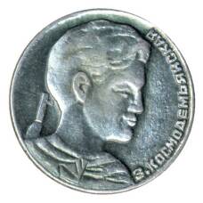 Значок Зоя Космодемьянская