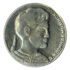 Значок Зоя Космодемьянская