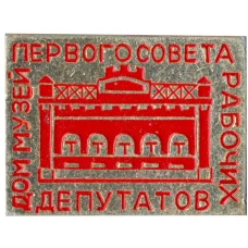 Значок Дом-музей  первого совета рабочих и депутатов