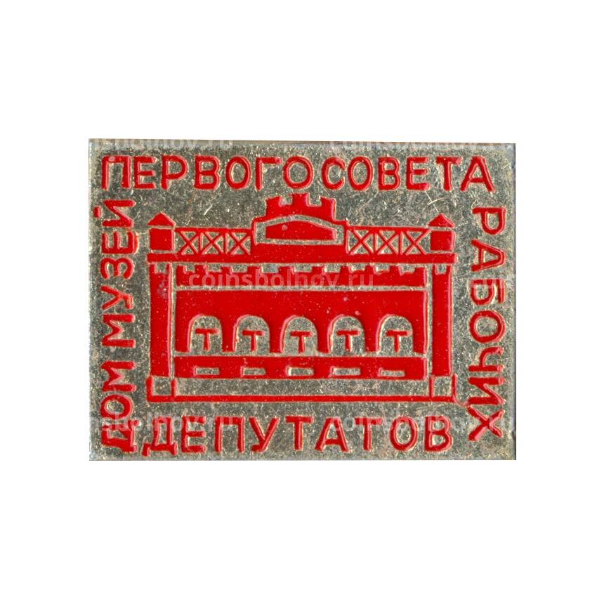 Значок Дом-музей  первого совета рабочих и депутатов