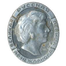 Значок А.В.Нежданова — великая русская певица