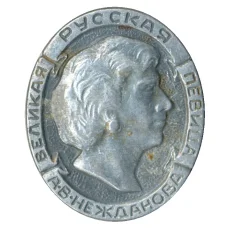 Значок А.В.Нежданова — великая русская певица