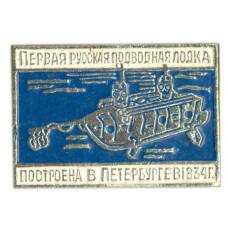 Значок Первая русская подводная лодка