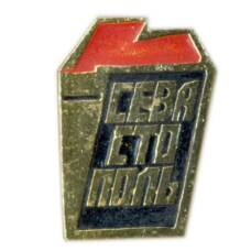 Значок Севастополь